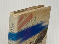 ※イタミ有 美のかたち―万葉集から蕪村まで (1974年) 主婦の友社 永井 路子