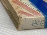 ※イタミ有 美のかたち―万葉集から蕪村まで (1974年) 主婦の友社 永井 路子