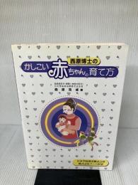 【※多数の書き込み有り】西原博士のかしこい赤ちゃんの育て方 株式会社アート医研 西原克成
