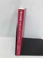 【※カバー無し】「潜在意識」を変えれば、すべてうまくいく SBクリエイティブ アレクサンダー・ロイド博士