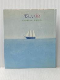 美しい船 (1980年) サンリオ 安浪 雄嗣