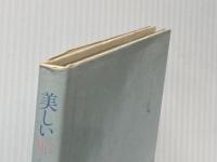 美しい船 (1980年) サンリオ 安浪 雄嗣