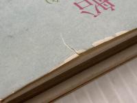 美しい船 (1980年) サンリオ 安浪 雄嗣