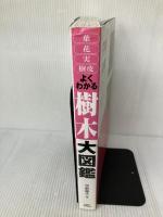 【※イタミ有り】よくわかる樹木大図鑑: 葉・花・実・樹皮 永岡書店 平野 隆久