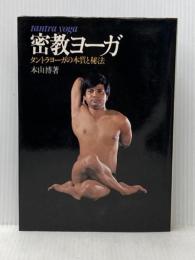密教ヨーガ―タントラヨーガの本質と秘法 (1978年)