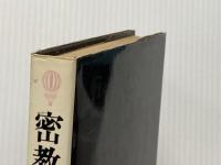 密教ヨーガ―タントラヨーガの本質と秘法 (1978年)