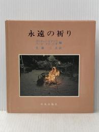 永遠の祈り (1980年) 中央出版社 佐藤 三夫