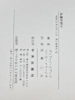 永遠の祈り (1980年) 中央出版社 佐藤 三夫