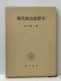 現代政治思想史 (1967年)