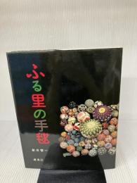 ふる里の手毬