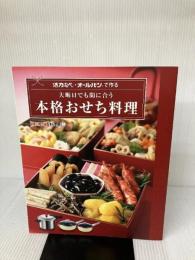 アサヒ軽金属 料理本「大晦日でも間に合う「本格おせち料理」（レシピ集）」