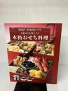 アサヒ軽金属 料理本「大晦日でも間に合う「本格おせち料理」（レシピ集）」