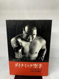 【※イタミ有り】改訂新装版　ダイナミック空手 日貿出版社 大山倍達