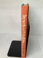 【※イタミ有り】改訂新装版　ダイナミック空手 日貿出版社 大山倍達