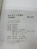 【※イタミ有り】改訂新装版　ダイナミック空手 日貿出版社 大山倍達