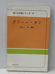 グリーン・タフ―緑色凝灰岩 (1968年) (地下の科学シリーズ〈14〉) ラテイス 大沢 〓