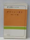 グリーン・タフ―緑色凝灰岩 (1968年) (地下の科学シリーズ〈14〉) ラテイス 大沢 〓