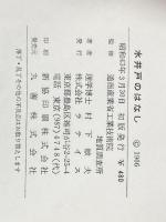 水井戸のはなし (1968年) (地下の科学シリーズ〈15〉) ラテイス 村下 敏夫