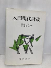 【※多数の書き込み有】入門現代財政 晃洋書房 西村 久