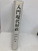 【※多数の書き込み有】入門現代財政 晃洋書房 西村 久