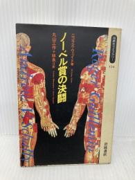 ノーベル賞の決闘 (同時代ライブラリー 124) 岩波書店 ニコラス ウェイド