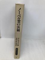 ノーベル賞の決闘 (同時代ライブラリー 124) 岩波書店 ニコラス ウェイド