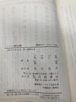 ノーベル賞の決闘 (同時代ライブラリー 124) 岩波書店 ニコラス ウェイド