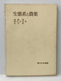 ※カバー無し 生態系と農薬 (1973年) (現代科学選書) 岩波書店 湯嶋 健