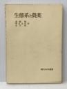 ※カバー無し 生態系と農薬 (1973年) (現代科学選書) 岩波書店 湯嶋 健