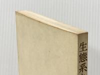 ※カバー無し 生態系と農薬 (1973年) (現代科学選書) 岩波書店 湯嶋 健