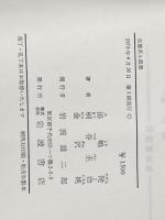 ※カバー無し 生態系と農薬 (1973年) (現代科学選書) 岩波書店 湯嶋 健