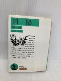 【※イタミ有】斜陽 他一篇 (岩波文庫 緑 90-3) 岩波書店 太宰 治