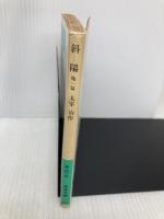 【※イタミ有】斜陽 他一篇 (岩波文庫 緑 90-3) 岩波書店 太宰 治