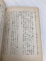 【※イタミ有】斜陽 他一篇 (岩波文庫 緑 90-3) 岩波書店 太宰 治