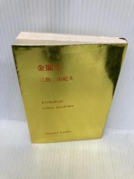 金閣寺 (新潮文庫) 新潮社 由紀夫, 三島