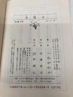 金閣寺 (新潮文庫) 新潮社 由紀夫, 三島