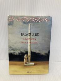 ゴールデンスランバー (新潮文庫) 新潮社 幸太郎, 伊坂