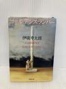 ゴールデンスランバー (新潮文庫) 新潮社 幸太郎, 伊坂