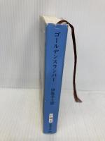 ゴールデンスランバー (新潮文庫) 新潮社 幸太郎, 伊坂