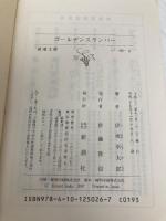 ゴールデンスランバー (新潮文庫) 新潮社 幸太郎, 伊坂