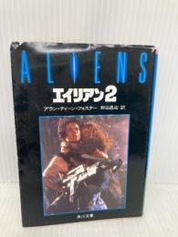 【※イタミ有】エイリアン2 (角川文庫 赤 724-3) KADOKAWA アラン・ディーン フォスター