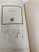 【※イタミ有】エイリアン2 (角川文庫 赤 724-3) KADOKAWA アラン・ディーン フォスター