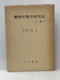 動物生態学研究法〈上巻〉 (1977年) 古今書院 伊藤 嘉昭