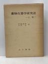 動物生態学研究法〈上巻〉 (1977年) 古今書院 伊藤 嘉昭