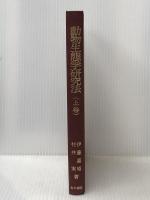 動物生態学研究法〈上巻〉 (1977年) 古今書院 伊藤 嘉昭