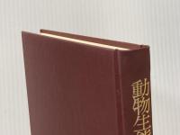 動物生態学研究法〈上巻〉 (1977年) 古今書院 伊藤 嘉昭