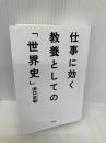 仕事に効く 教養としての「世界史」 (祥伝社文庫) 祥伝社 出口治明