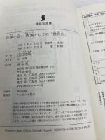 仕事に効く 教養としての「世界史」 (祥伝社文庫) 祥伝社 出口治明