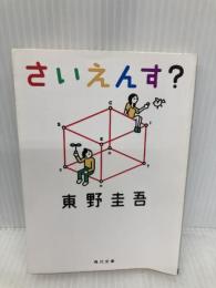 さいえんす? (角川文庫) KADOKAWA 東野 圭吾