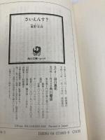 さいえんす? (角川文庫) KADOKAWA 東野 圭吾